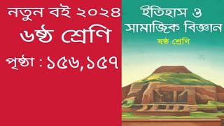 ৬ষ্ঠ শ্রেণির ইতিহাস ও সামাজিক বিজ্ঞান ১৫৬১৫৭ পৃষ্ঠা Class 6 itihas o samajik biggan page 156157 [upl. by Aem]