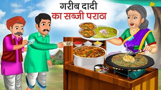 गरीब दादी का सब्जी पराठा  Garib Dadi Ka Sabji Paratha  Hindi Kahani  Moral Stories  Kahani [upl. by Nitreb803]