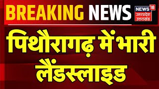 Pithoragarh Landslide News पिथौरागढ़ में भारी लैंडस्लाइड  Uttarakhand  Breaking News  CM Dhami [upl. by Elden]