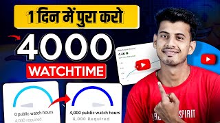 Watchtime kaise badhaye  youtube watch time kaise badhaye  4000 hours watch time kaise complete [upl. by Gnolb681]