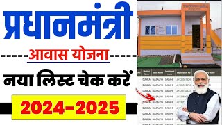 🏠 PM आवास योजना नई लिस्ट 2024  pradhan mantri awas yojana 2024  pm awas yojana new list 2024 pmay [upl. by Gilman]