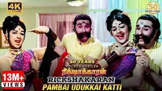 Pambai Udukkai Katti Video Song  Rickshawkaran Movie  MGR  TMS  P Susheela  MSV  Sathya Movies [upl. by Arvad]