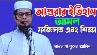 আশুরার ইতিহাস ফজিলত আমল এবং শিক্ষা  আশুরা কি এবং কেন  Bangla Waz  Maulana Nurul Amin [upl. by Kohn586]