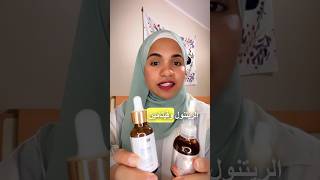 الفرق بين الريتنول و فيتامين سي و نقدر نستخدمهم مع بعض ازاي ؟ beautytips skin skincaretips [upl. by Selda]