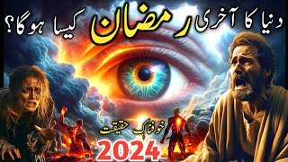 qayamat se pehly akhri Ramzan ki nishani  akhri ramzan  qayamat ki nishaniyan  Ramzan 2024ramzan [upl. by Madriene]