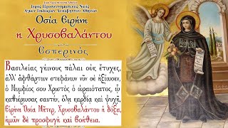 2772021  Αγία Ειρήνη Χρυσοβαλάντου  Εσπερινός  Saint Irene Chrysovolantou Vesper Service [upl. by Adiazteb860]