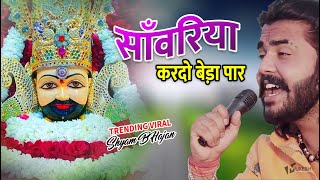 सावरिया करदो बेड़ा पार trending viralkhatushyam jai shree shyam baba khatu Naresh [upl. by Enyad]