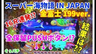 ぐぅパチ＃70「50％で16R⁉爆発力満点‼賑やかなお祭モード」【スーパー海物語 IN JAPAN With 金富士 199ver】 [upl. by Finegan302]