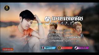 មួយលានហេតុផល  ថន ថារ៉ុន  THARON KTV [upl. by Fondea299]