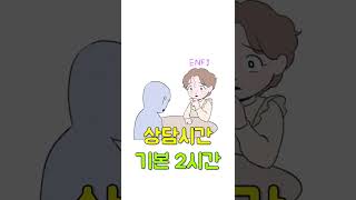 ISTP vs ENFJ 상담스타일 shorts [upl. by Hardigg]