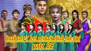 huab tais 7 leej ntxhais thiab tub qwj part 28 [upl. by Rojam]