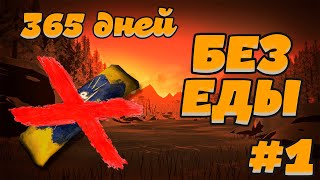 365 ДНЕЙ БЕЗ ЕДЫ 1 ► THE LONG DARK ► НАЧАЛО 0 дней [upl. by Clower248]