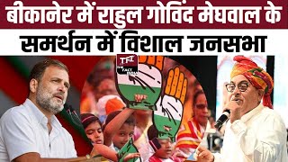 Bikaner में Rahul Gandhi Govind Ram Meghwal के समर्थन में विशाल जनसभा  SachinPilot  LIVE [upl. by Jolie]