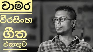 Chamara Weerasinghe Best Song Collection චාමර වීරසිංහ ගීත එකතුව 360 TUNES [upl. by Ocimad]