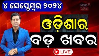 Evening News Live  ଆଜିର ବଡ଼ ଖବର  Breaking News  Odisha Top News  Motrning News  Odia News [upl. by Benn]