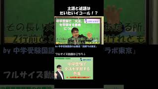 主語と述語はだいたいイコール？【中学受験国語の必勝法】【読解ラボ東京】 [upl. by Hooper]