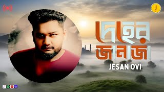 Deher Janaja  Jesan Ovi  New Bengali Song 2024  Full Audio  Rhythm Panda Music [upl. by Tella]