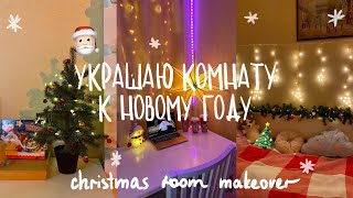 УКРАШЕНИЕ КОМНАТЫ К НОВОМУ ГОДУ 2023 ROOM MAKEOVER Christmas edition переделка комнатывлогмас [upl. by Ayouqat]