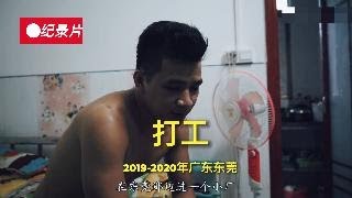 纪录片：打工｜底层｜农村｜惠州｜东莞｜农民工｜富士康｜2019年｜2020年｜ [upl. by Kaylyn]