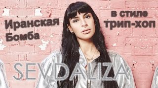 180 см наслаждения Sevdaliza  Ison amp Shabrang album [upl. by Aihsilef]