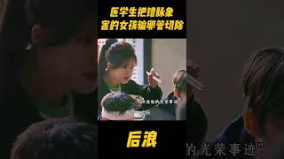 医学生把错脉，以为女生只是例假来了，谁料害的她一侧输卵管切除，身为中药世家的父亲气急败坏zhaolusi 赵露思 中医 中国电视剧 吴刚 wugang 传承中医文化 [upl. by Cannice566]