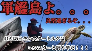 軍艦島にフカセ釣りに行きました。良型グレは釣れるのは知っている。でもこんなモンスター並みの○○をかけてしまった。。僕。。DAIWAモンスタートルクはモンスターを釣る磯竿だ！軍艦島釣りフカセ釣り [upl. by Gilberta]