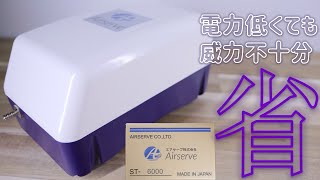 【エアーポンプ】C8000より省エネなのに05L分多い小型で大吐出量＆本当に低振動で静かなモデル。エアサーブ ST6000【ふぶきテトラ】 [upl. by Euqenimod]