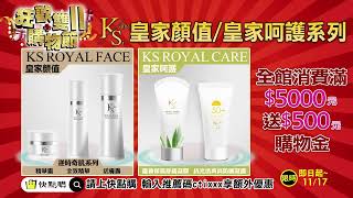 快點購雙11【KS】全系列商品滿5千送5百 逆時奇肌 防曬 蘆薈 [upl. by Htebilil]