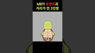 MBTI 로맨틱과 거리가 먼 3인방 [upl. by Frida]