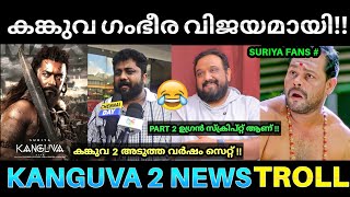 കങ്കുവ 2 അടുത്ത വർഷം ആരംഭിക്കും 😂💥  Kanguva Movie Response  Kanguva Review Troll  Suriya Kanguva [upl. by Eelsha]