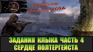 Сталкер Народная солянка 2016 Сердце полтергейста Задания Клыка Часть 4 [upl. by Herriott]