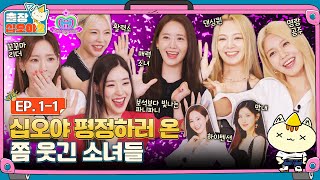 sub🧳EP11ㅣ소녀들이 평정할 출장이 왔다ㅣ🧳출장십오야2 X 소녀시대 [upl. by Mor994]