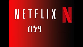 ያለ NETFLIX ACCOUNT ፊልም የምናወርድበት መንገድ [upl. by Waldon92]