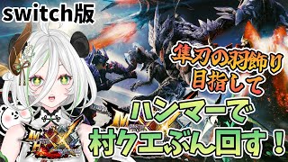 【朝活：ソロ活】高評価もお願い💛隼刃の髪飾り目指して村クエ回していきます！ モンハンダブルクロス モンハンダブクロ switch 実況プレイ ゲーム実況 女性配信 女性実況 [upl. by Alesram102]