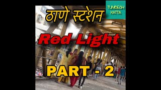 Hum fir aaye Thane station  Thane station 2024  रेड लाईटnew vlog  Red light new Part2 [upl. by Ephrem]