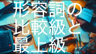 形容詞の比較級と最上級を完全攻略！簡単ルールと面白い例文でマスターしよう [upl. by Nesyla]