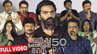 Full Video  Vendhu Thanindhathu Kaadu 50th Day Celebration  STR Udhayanidhi [upl. by Alecia81]