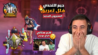 وطن وعبسي جابو اول تحدي في السيزون الجديد في ببجي وشعر كراج حويدر من هلالي 🔥🤯 [upl. by Zahc]