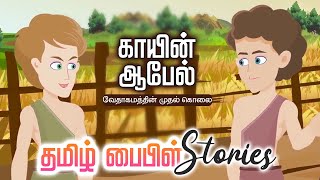 காயீன் ஆபேல்॥ Cain Abel Bible story॥ Tamil Bible Stories [upl. by Aydan439]