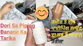 Shirt Pa Piping Lagane Ka Trika ਡੋਰੀ ਨਾਲ ਮਿੰਟਾਂ ਵਿੱਚ ਬਣਾਓ ਪਾਈਪਿੰਗ ਲਾਉਣ ਦਾ ਸਭ ਤੋਂ ਆਸਾਨ ਤੇ ਸੌਖਾ ਤਰੀਕਾ [upl. by Ephram]