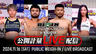 【公開計量】RIZIN LANDMARK 10 in NAGOYA [upl. by Ben631]