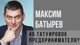 Максим Батырев  45 татуировок предпринимателя [upl. by Derf]