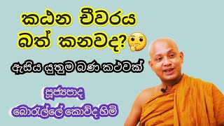 අද කාලෙට ගැලපෙන බණ කථවක්  Borelle Kovida Himi [upl. by Fantasia763]