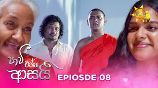 Paavi Enna Aasai  පාවී එන්න ආසයි  Episode 08  20241015  Hiru TV [upl. by Ansela]