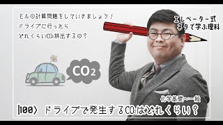 演習ドライブで発生するCO2はどれくらい？ [upl. by Rehtae]