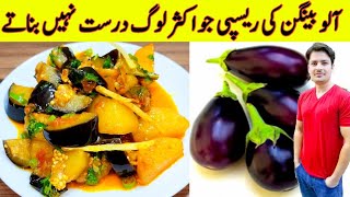 Aloo Baingan Sabzi Recipe By ijaz Ansari  آلو بینگن بنانے کا طریقہ  Potato And Eggplant Recipe [upl. by Sudnac]