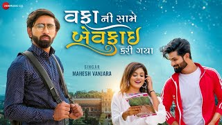 વફા ની સમાન બેવફાઈ કરી ગયા Wafa Ni Same Bewafai Kari Gaya  Music Videomaheshvanzara DipeshChavda [upl. by Lemor292]