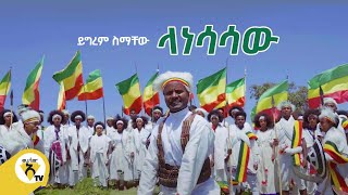 Awtar Tv  Yigerem Simachew Lanesasaw ይግረም ስማቸው ላነሳሳው New Ethiopian Music 2021Official Video [upl. by Carlstrom327]