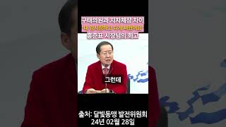 구태의원과 지자체장 차이 quot내 강시장하고 디게 싸웠어요quot 홍준표 시장님의 회고 [upl. by Annaeel758]