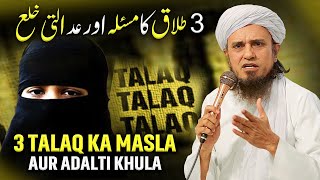 3 Talaq Ka Masla Aur Adalti Khula  Mufti Tariq Masood [upl. by Dust11]